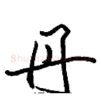 丹硬笔楷书写法,摘自张标硬笔书法字帖