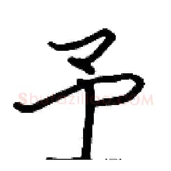 予硬笔楷书写法,摘自张标硬笔书法字帖