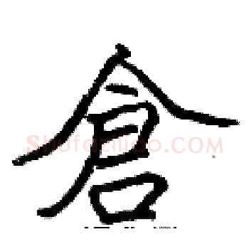 倉硬笔楷书写法,摘自张标硬笔书法字帖