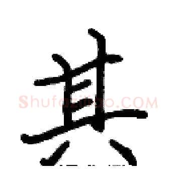 其硬笔楷书写法,摘自张标硬笔书法字帖
