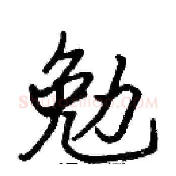 勉硬笔楷书写法,摘自张标硬笔书法字帖
