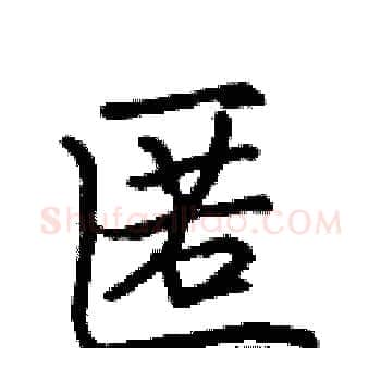 匿硬笔楷书写法,摘自张标硬笔书法字帖