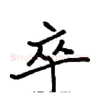卒硬笔楷书写法,摘自张标硬笔书法字帖