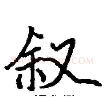 叙硬笔楷书写法,摘自张标硬笔书法字帖