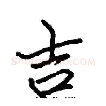吉硬笔楷书写法,摘自张标硬笔书法字帖