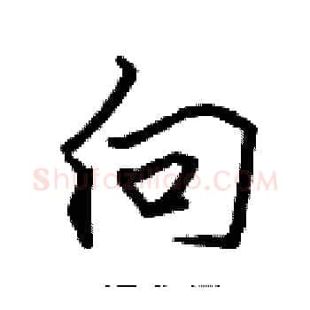 向硬笔楷书写法,摘自张标硬笔书法字帖
