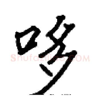 哆硬笔楷书写法,摘自张标硬笔书法字帖