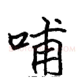 哺硬笔楷书写法,摘自张标硬笔书法字帖