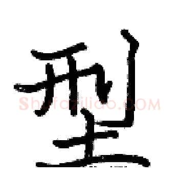 型硬笔楷书写法,摘自张标硬笔书法字帖