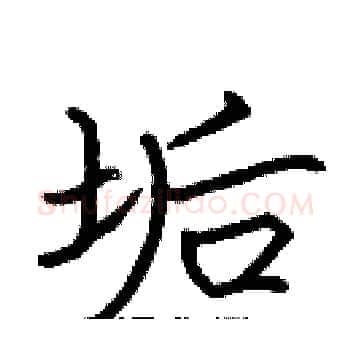 垢硬笔楷书写法,摘自张标硬笔书法字帖