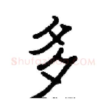 多硬笔楷书写法,摘自张标硬笔书法字帖