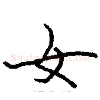 女硬笔楷书写法,摘自张标硬笔书法字帖