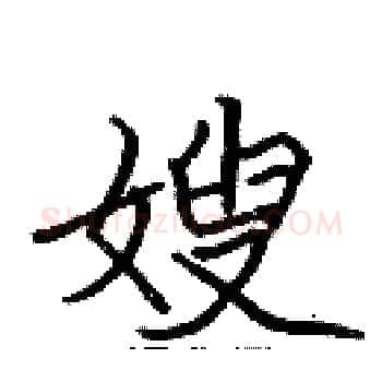 嫂硬笔楷书写法,摘自张标硬笔书法字帖