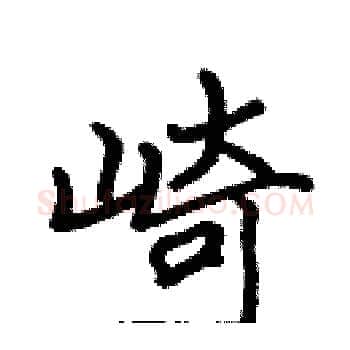 崎硬笔楷书写法,摘自张标硬笔书法字帖