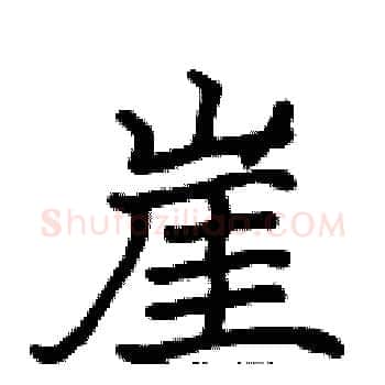崖硬笔楷书写法,摘自张标硬笔书法字帖
