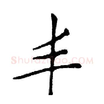 丰硬笔楷书写法,摘自邓散木硬笔书法字帖