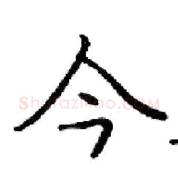 今硬笔楷书写法,摘自邓散木硬笔书法字帖