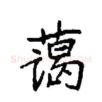 蔼硬笔楷书写法,摘自袁强硬笔书法字帖
