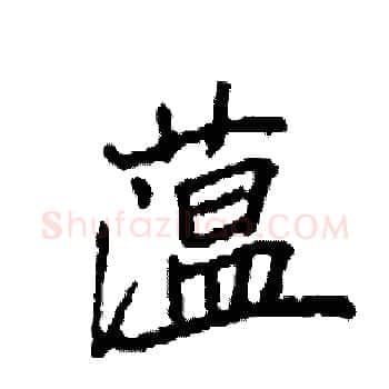 蕰硬笔楷书写法,摘自袁强硬笔书法字帖