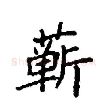蕲硬笔楷书写法,摘自袁强硬笔书法字帖