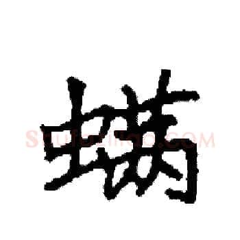 螨硬笔楷书写法,摘自袁强硬笔书法字帖