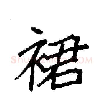 裙硬笔楷书写法,摘自袁强硬笔书法字帖