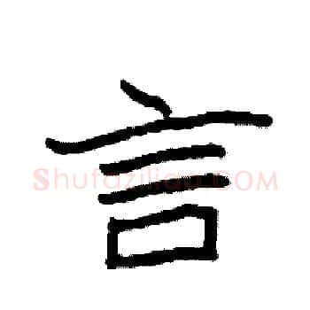 言硬笔楷书写法,摘自袁强硬笔书法字帖