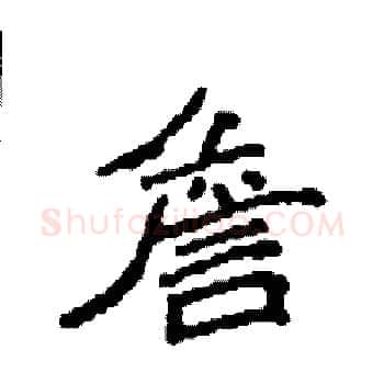 詹硬笔楷书写法,摘自袁强硬笔书法字帖