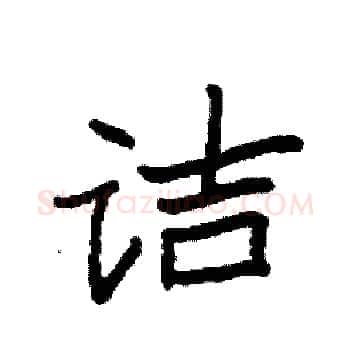 诘硬笔楷书写法,摘自袁强硬笔书法字帖