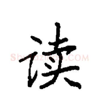 读硬笔楷书写法,摘自袁强硬笔书法字帖