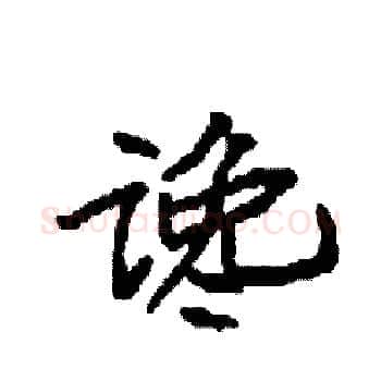 谗硬笔楷书写法,摘自袁强硬笔书法字帖