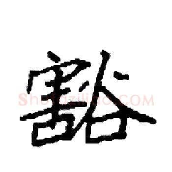 豁硬笔楷书写法,摘自袁强硬笔书法字帖