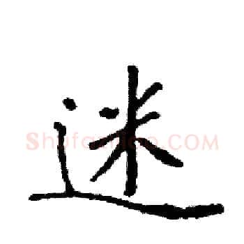 迷硬笔楷书写法,摘自袁强硬笔书法字帖