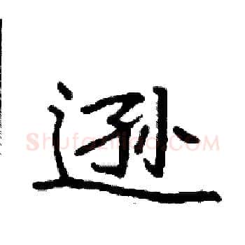 逊硬笔楷书写法,摘自袁强硬笔书法字帖