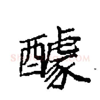 醵硬笔楷书写法,摘自袁强硬笔书法字帖
