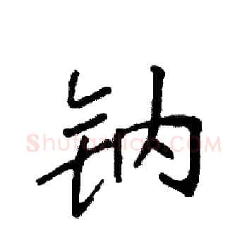 钠硬笔楷书写法,摘自袁强硬笔书法字帖