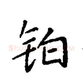 铂硬笔楷书写法,摘自袁强硬笔书法字帖