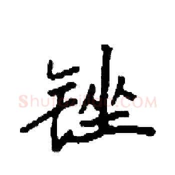 锉硬笔楷书写法,摘自袁强硬笔书法字帖