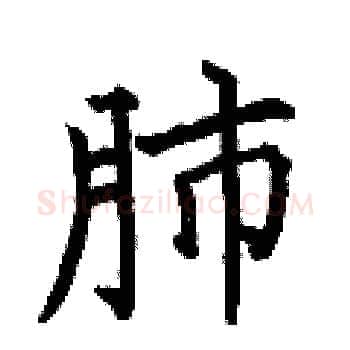 肺硬笔楷书写法,摘自何伯昌硬笔书法字帖