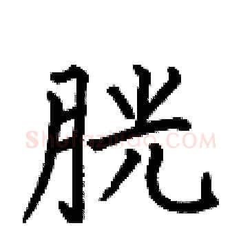 胱硬笔楷书写法,摘自何伯昌硬笔书法字帖
