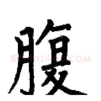 腹硬笔楷书写法,摘自何伯昌硬笔书法字帖