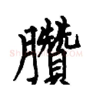 臢硬笔楷书写法,摘自何伯昌硬笔书法字帖