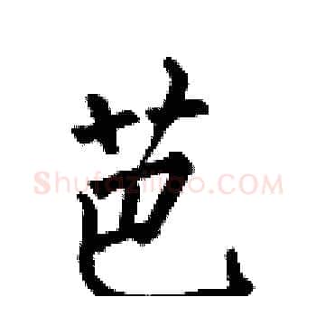 芭硬笔楷书写法,摘自何伯昌硬笔书法字帖