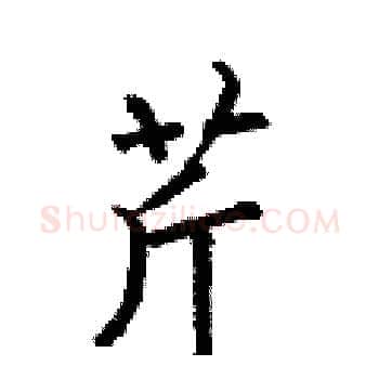芹硬笔楷书写法,摘自何伯昌硬笔书法字帖