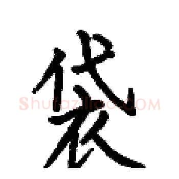 袋硬笔楷书写法,摘自何伯昌硬笔书法字帖