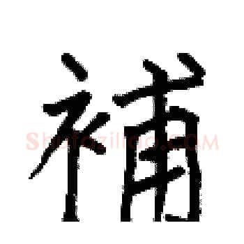 補硬笔楷书写法,摘自何伯昌硬笔书法字帖