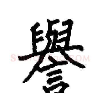 譽硬笔楷书写法,摘自何伯昌硬笔书法字帖