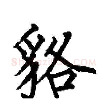 貉硬笔楷书写法,摘自何伯昌硬笔书法字帖