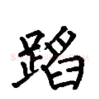 蹈硬笔楷书写法,摘自何伯昌硬笔书法字帖