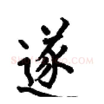 遂硬笔楷书写法,摘自何伯昌硬笔书法字帖